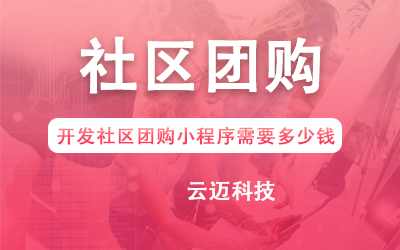 開發(fā)社區(qū)團(tuán)購小程序需要多少錢？