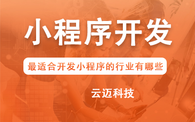 企業(yè)開發(fā)小程序要考慮哪些問題？