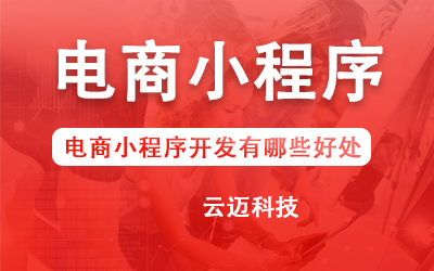 電商小程序開發(fā)有哪些好處？