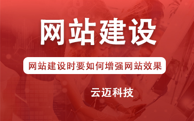 網(wǎng)站建設(shè)時要如何增強(qiáng)網(wǎng)站效果？