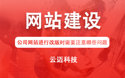 公司網(wǎng)站進(jìn)行改版時需要注意哪些問題？