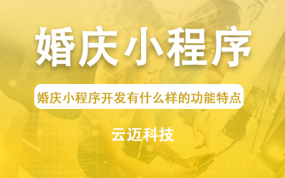 婚慶小程序開發(fā)有什么樣的功能特點(diǎn)？