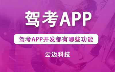 駕考APP開(kāi)發(fā)都有哪些功能？