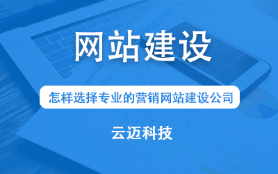 怎樣選擇專業(yè)的營銷網(wǎng)站建設(shè)公司？