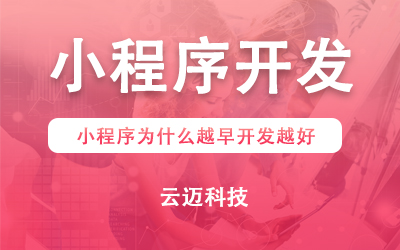 小程序為什么越早開發(fā)越好？