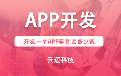 開發(fā)一個APP需要多少錢？