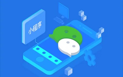 開發(fā)一個微信小程序大概需要多少錢？