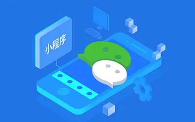 開發(fā)一個(gè)小程序完整的流程是怎么樣的？
