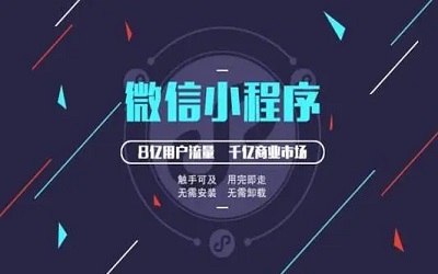 企業(yè)如何利用好小程序時代的機遇！
