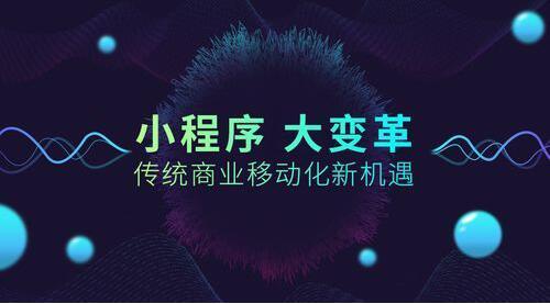 如何讓小程序的用戶粘性，小程序定位很重要！