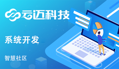 為什么要開發(fā)智慧社區(qū)系統(tǒng)？