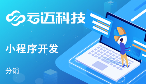 開發(fā)一個分銷小程序有哪些作用？
