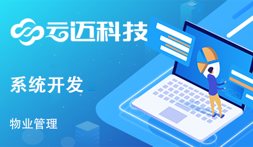 物業(yè)定制開發(fā)管理系統(tǒng)有什么好處？