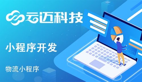 開發(fā)貨運物流小程序能實現(xiàn)哪些功能呢？