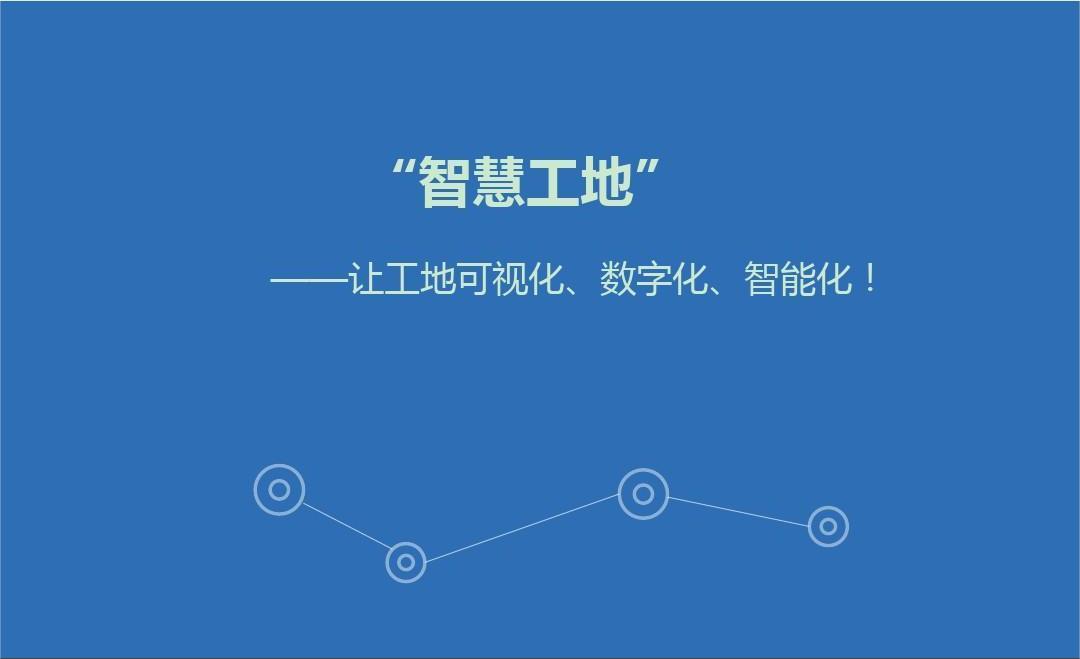 智慧工地管理系統(tǒng)開發(fā)解決方案及意義有哪些？